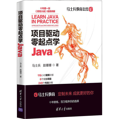 项目驱动零起点学Java