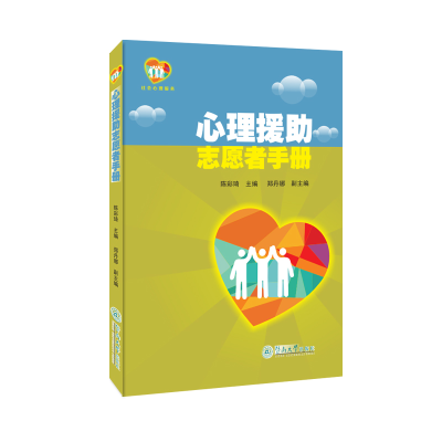 醉染图书心理援志愿者手册9787566834300