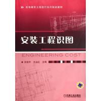 正版新书]安装工程识图(高等教育工程造价系列规划教材)吴信平//