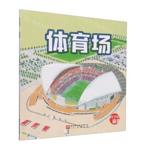 [N]体育场/科学的萌芽-9787571435578