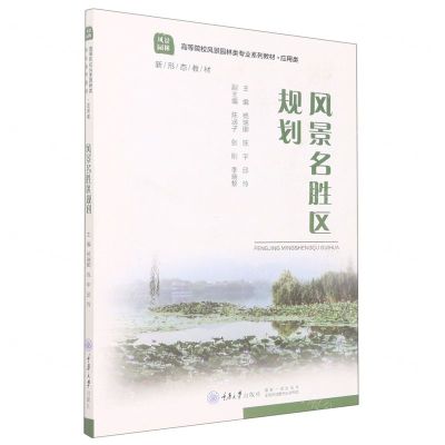 [N]风景名胜区规划(风景园林应用类高等院校风景园林类专业系列教材)-9787568932820