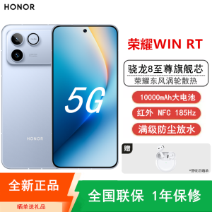 [全新]荣耀WIN RT 16+256GB 不怕蓝 10000mAh大电池 骁龙8至尊版 100W 涡轮散热 NFC 红外遥控 185Hz刷新率 AI 游戏智能手机