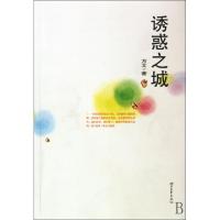 正版新书]诱惑之城方文9787533930103