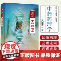 正版 中药药理学 吴雄志新书 经方中药药理方面 现代药理中医临床用药经验 用药法各论 中医药书籍 辽宁科学技术出版社