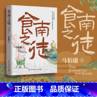 食南之徒 [正版]食南之徒 西汉吃货唐蒙出使南越,从躺平到趟平的故事。马伯庸全新类型美食爽文,汉代美食博主寻味广东,吃出