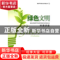 正版 绿色文明:建设资源节约型环境友好型社会科普讲座 汤寿根主
