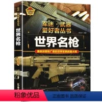 任选2本69.8元]军迷武器●世界明枪 [正版]任选军迷武器爱好者丛书世界名枪 珍藏版军事百科全书了解枪支知识现代手枪步