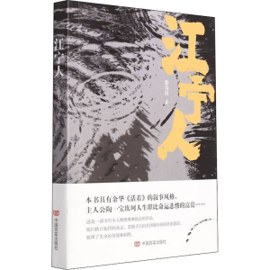 正版新书]江宁人张为良9787517139089