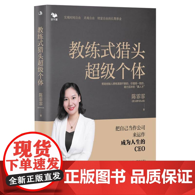 教练式猎头超级个体:把自己当作公司来运作,成为人生的CEO