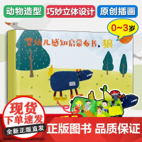 婴幼儿感知启蒙布书.狼