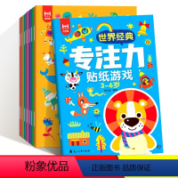 [正版]世界经典专注力培养贴纸游戏书3-6岁全8册宝宝益智认知玩具书智力大开发逻辑思维训练书幼儿卡通贴贴画粘贴书亲子互