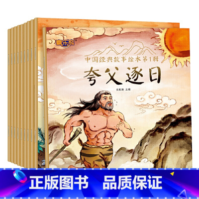中国经典故事绘本第1辑 全10册 [正版]中国经典故事绘本阅读幼儿园宝宝儿童3-6岁全套精卫填海夸父追日女娲造人补天盘古