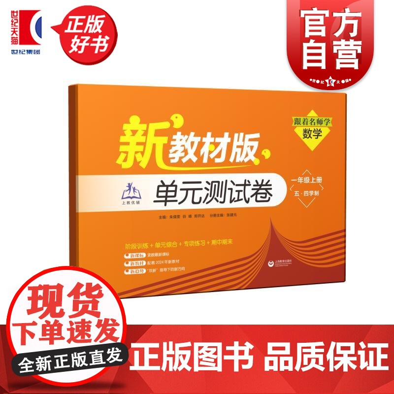 跟着名师学数学单元测试卷 一年级上册 五四学制新教材版 朱倩雯谷峰郑开达上海教育出版社小学教辅