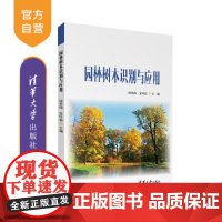 [正版新书]园林树木识别与应用 段苏微 张叶新 清华大学出版社 园林植物 园林树木 植物造景