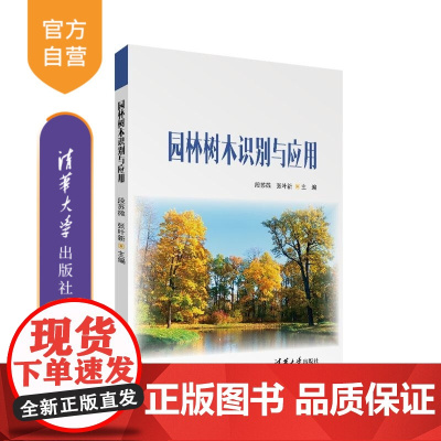 [正版新书]园林树木识别与应用 段苏微 张叶新 清华大学出版社 园林植物 园林树木 植物造景