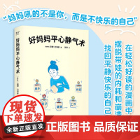 好妈妈平心静气术(俄语版销量超过20万册,在轻松好读的漫画中,掌握27篇情绪管理指南,摆脱带娃的内耗和崩溃,找回平静快乐