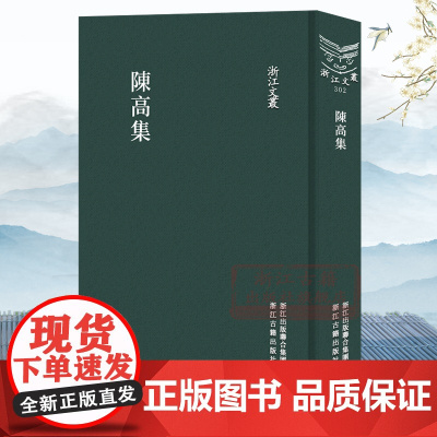 浙江文丛:陈高集(竖版繁体精装) 元代诗人陈高著古诗律诗绝句传记铭文等 中国古典诗歌随笔散文集学术研究资料艺术理论正版图