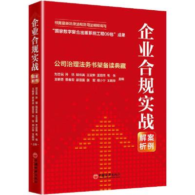 正版新书]企业合规实战案例解析刘志民等9787513661027