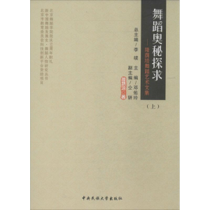[M]舞蹈奥秘探求-9787566005199