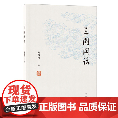 三国闲话 郑逸梅 中华书局 正版书籍