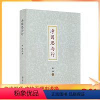 [正版] 净因思与行 常修著 宗教文化出版社178页150千字