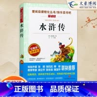 水浒传 [正版]同系列3本28元水浒传 名著 无障碍精读版 四五六年级初中小学生课外名著阅读书籍