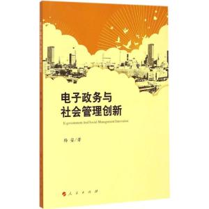 [M]电子政务与社会管理创新-9787010143934