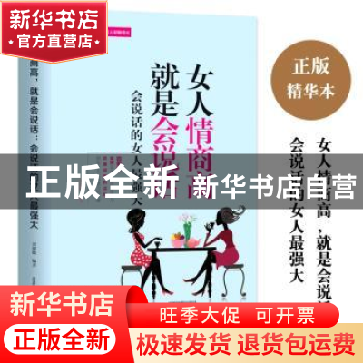 正版 女人情商高就是会说话:会说话的女人最强大 刘馨微 成都地