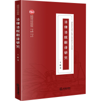 醉染图书法律法规翻译研究9787519747022