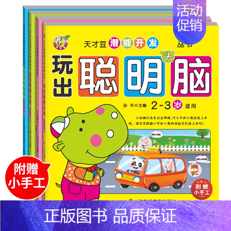 [正版]幼儿园玩出聪明头脑2-3-6岁儿童数学思维训练游戏宝宝左右全脑逻辑思维潜能注意力专注力训练书图书益智幼儿数学启蒙