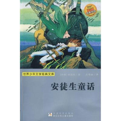 正版新书]世界少年文学经典文库 ?安徒生童话/世界少年文学经典