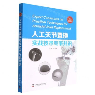 [N]人工关节置换实战技术专家共识(TJA龙江共识)-9787504692856