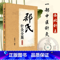 [正版]郑氏针灸全集第2二版针灸西北针王郑魁山教授家传五代心得临床实践经络腧穴针灸方法临床治疗择时选穴医话医案甘肃郑氏