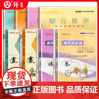 2025年新版现代文品读文言诗文点击六年级上下册七年级八年级上九年级光明日报出版社6789上下册单元测评语文书教材同步导