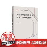 书按需印刷】英语教学新发展研究 : 教材、教学与测研