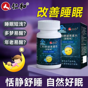 [3盒装]仁和 佐宁牌 褪黑素片(甜橙味) 退黑素含维生素B6改善睡眠 成人男女闪睡片中老年失眠助眠安眠片安睡片
