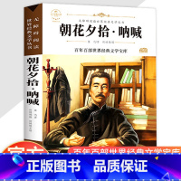 正版 朝花夕拾七年级必读书 [正版] 朝花夕拾七年级必读书 朝花夕拾呐喊彩插版 原著鲁迅 适合初中生阅读的课外书初一上册