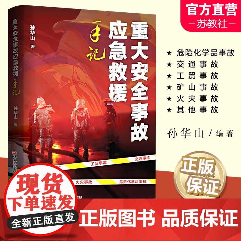 重大安全事故应急救援手记 危险化学品事故 交通事故 工贸事故 矿山事故 火灾事故等安全事故救援 工作手记 江苏凤凰教育