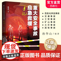 重大安全事故应急救援手记 危险化学品事故 交通事故 工贸事故 矿山事故 火灾事故等安全事故救援 工作手记 江苏凤凰教育