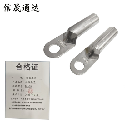 信晟通达 铝线鼻子 DL-35 个