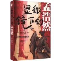 正版新书]显微镜下的孟浩然霍俊明9787221178633