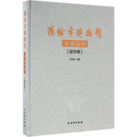 音像潍坊市博物馆馆藏选粹潍坊市博物馆 编;吉树春 主编