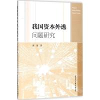 正版新书]我国资本外逃问题研究陈俊9787520316996