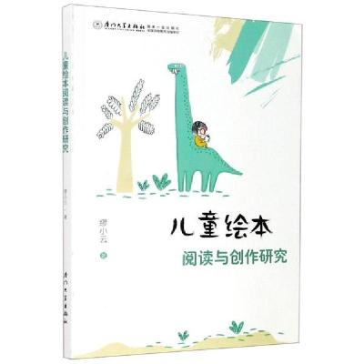 正版新书]儿童绘本阅读与创作研究缪小云9787561578322