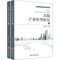 醉染图书出版产业转型研究(全2册)9787514229585