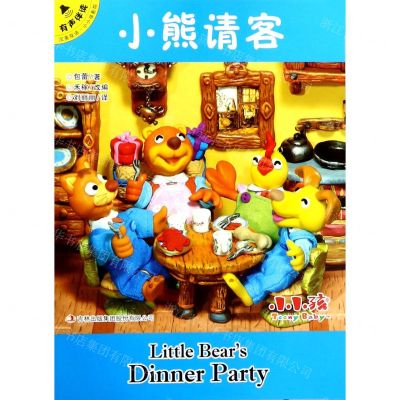 [N]小熊请客(汉英双语有声伴读)/小小孩影院-9787558175787