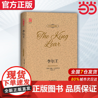 []李尔王 中英双语珍藏版中文英语双语版 莎士比亚悲剧