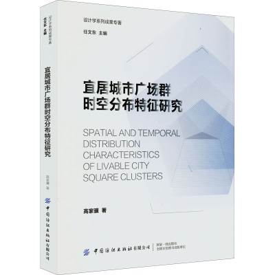 [M]宜居城市广场群时空分布特征研究-9787518088195