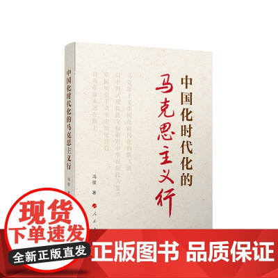 ※中国化时代化的马克思主义行 冯俊著 人民出版社