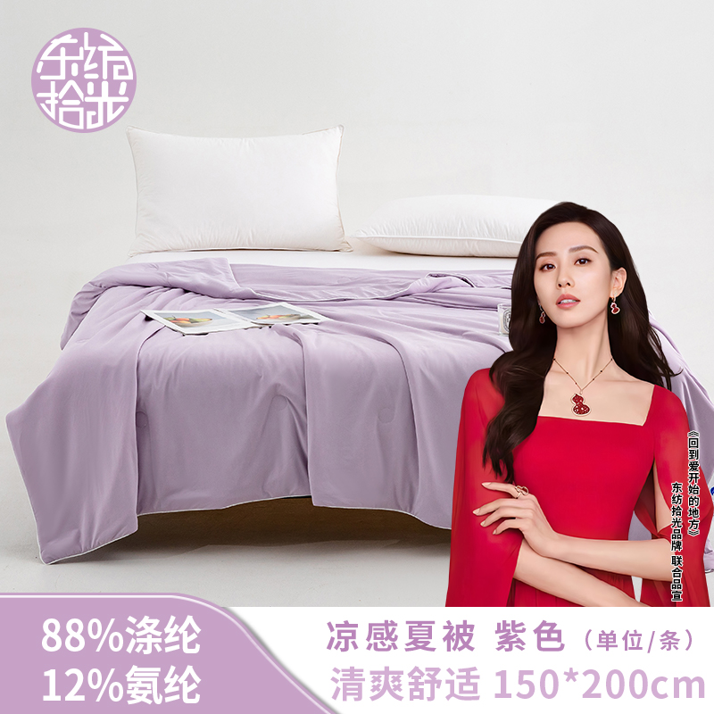 东纺拾光凉感夏被150*200cm 紫色(单位;条)DF3003